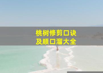 桃树修剪口诀及顺口溜大全