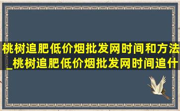 桃树追肥(低价烟批发网)时间和方法_桃树追肥(低价烟批发网)时间追什么肥料