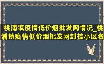 桃浦镇疫情(低价烟批发网)情况_桃浦镇疫情(低价烟批发网)封控小区名单