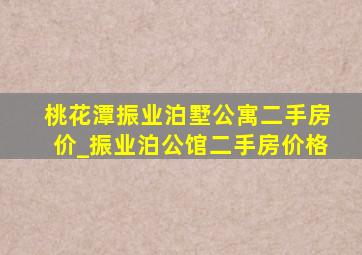 桃花潭振业泊墅公寓二手房价_振业泊公馆二手房价格