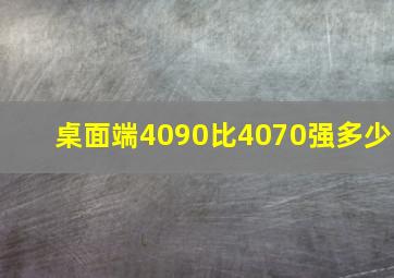 桌面端4090比4070强多少