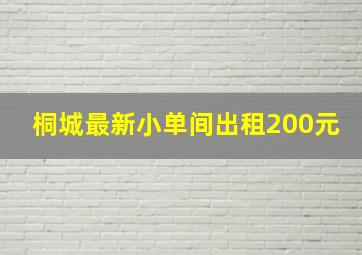 桐城最新小单间出租200元