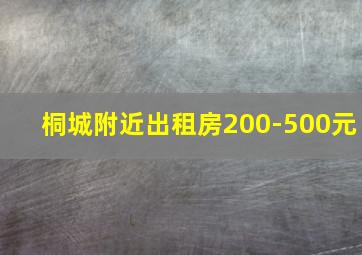 桐城附近出租房200-500元