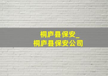 桐庐县保安_桐庐县保安公司