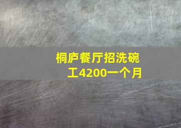 桐庐餐厅招洗碗工4200一个月