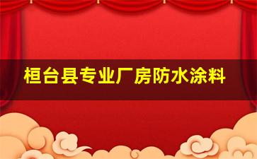 桓台县专业厂房防水涂料