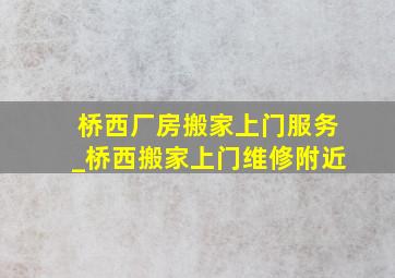 桥西厂房搬家上门服务_桥西搬家上门维修附近