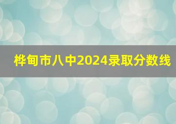 桦甸市八中2024录取分数线