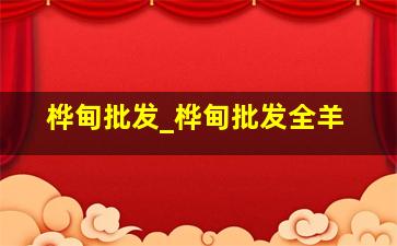 桦甸批发_桦甸批发全羊