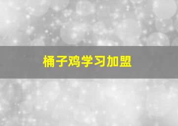 桶子鸡学习加盟