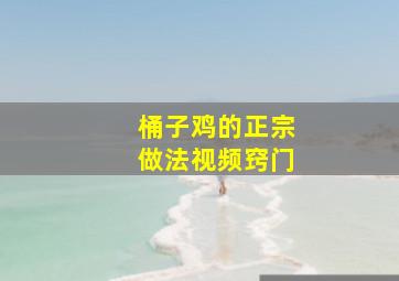 桶子鸡的正宗做法视频窍门