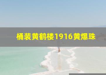 桶装黄鹤楼1916黄爆珠