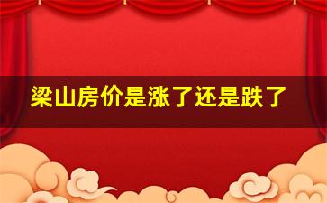 梁山房价是涨了还是跌了