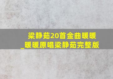 梁静茹20首金曲暖暖_暖暖原唱梁静茹完整版