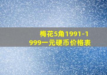 梅花5角1991-1999一元硬币价格表