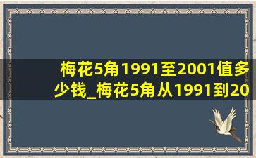 梅花5角1991至2001值多少钱_梅花5角从1991到2001年价格表