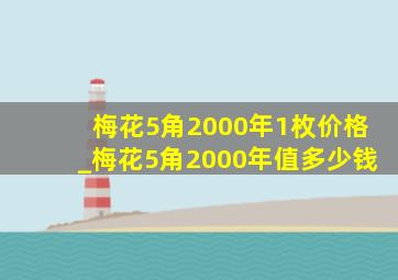 梅花5角2000年1枚价格_梅花5角2000年值多少钱