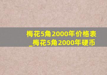 梅花5角2000年价格表_梅花5角2000年硬币