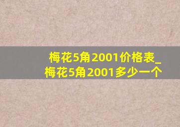 梅花5角2001价格表_梅花5角2001多少一个