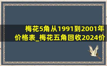 梅花5角从1991到2001年价格表_梅花五角回收2024价格表