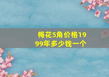 梅花5角价格1999年多少钱一个