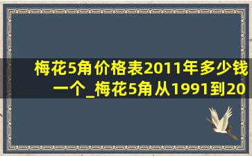 梅花5角价格表2011年多少钱一个_梅花5角从1991到2001年价格表