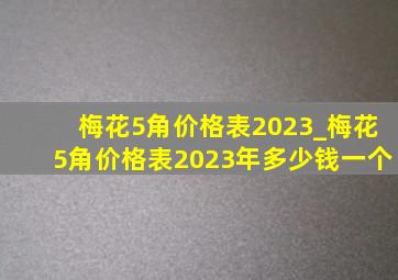 梅花5角价格表2023_梅花5角价格表2023年多少钱一个