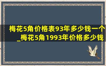 梅花5角价格表93年多少钱一个_梅花5角1993年价格多少钱