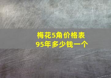 梅花5角价格表95年多少钱一个