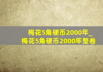 梅花5角硬币2000年_梅花5角硬币2000年整卷