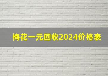 梅花一元回收2024价格表