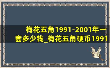 梅花五角1991-2001年一套多少钱_梅花五角硬币1991-2001价格