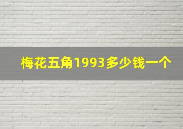 梅花五角1993多少钱一个