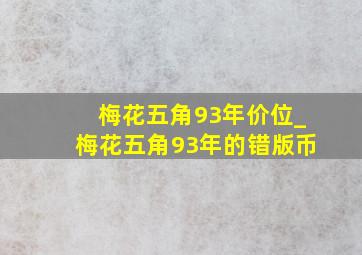 梅花五角93年价位_梅花五角93年的错版币