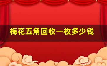 梅花五角回收一枚多少钱