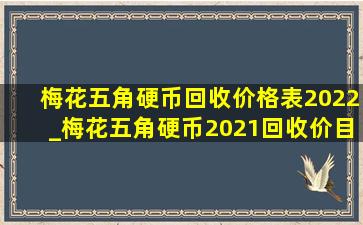 梅花五角硬币回收价格表2022_梅花五角硬币2021回收价目表