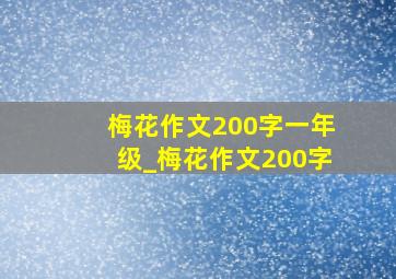 梅花作文200字一年级_梅花作文200字