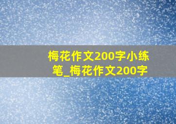 梅花作文200字小练笔_梅花作文200字