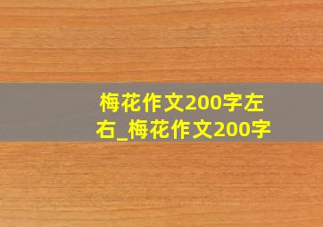 梅花作文200字左右_梅花作文200字