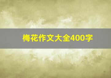 梅花作文大全400字