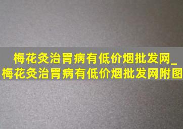 梅花灸治胃病有(低价烟批发网)_梅花灸治胃病有(低价烟批发网)附图