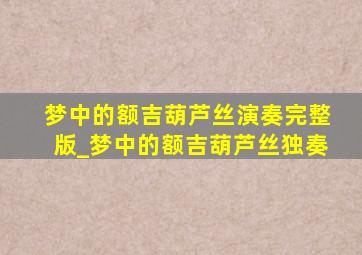 梦中的额吉葫芦丝演奏完整版_梦中的额吉葫芦丝独奏