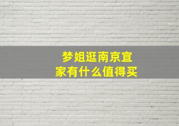 梦姐逛南京宜家有什么值得买