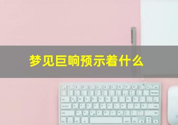 梦见巨响预示着什么