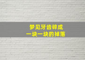 梦见牙齿碎成一块一块的掉落