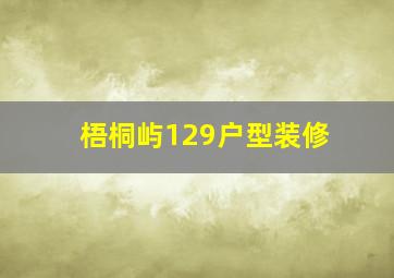 梧桐屿129户型装修