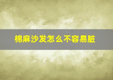 棉麻沙发怎么不容易脏