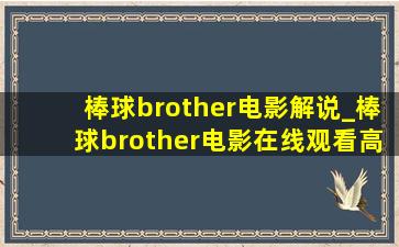 棒球brother电影解说_棒球brother电影在线观看高清