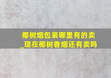 椰树烟包装哪里有的卖_现在椰树香烟还有卖吗