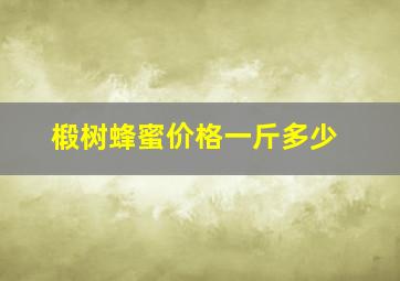 椴树蜂蜜价格一斤多少